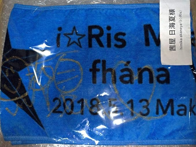 Amazon I Ris 茜屋日海夏 あにゅパ 直筆サイン タオル アイドル 芸能人グッズ 通販 Amazon I Ris 茜屋日海夏 あにゅパ 直筆サイン タオル アイドル 芸能人グッズ 通販