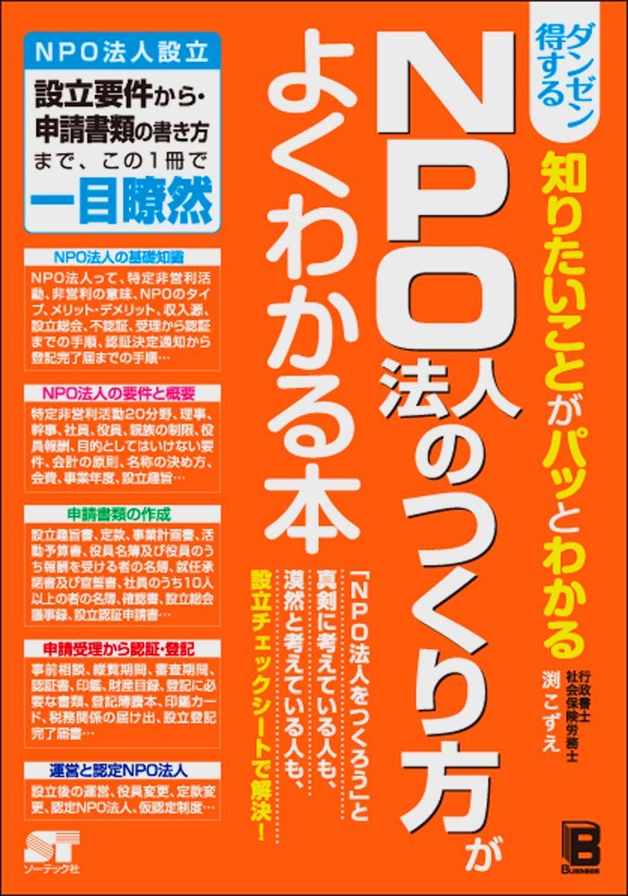 ダンゼン得する知りたいことがパッとわかるnpo法人のつくり方がよくわかる本 Kozue Fuchi Amazon Com Books