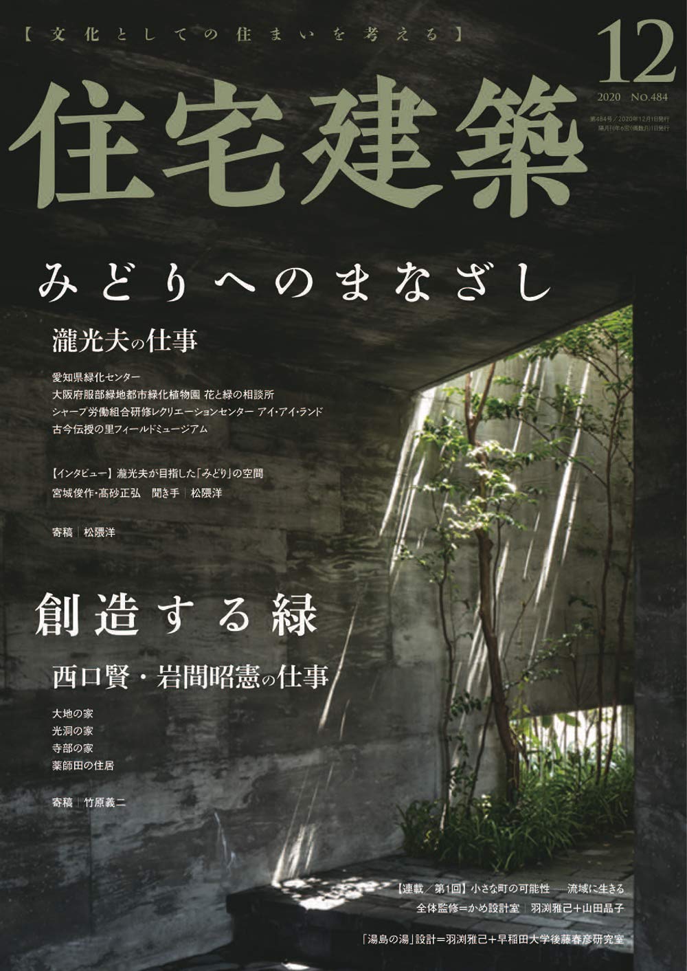 住宅建築 No 484 年12月号 雑誌 みどりへのまなざし 創造する緑 Amazon Com Books