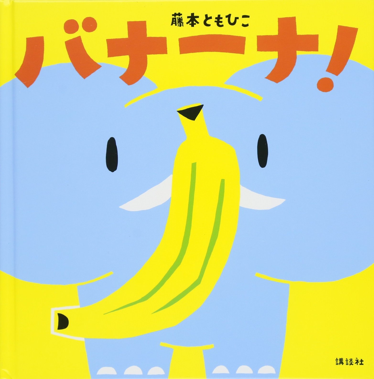 バナーナ 講談社の幼児えほん 藤本 ともひこ 本 通販 Amazon
