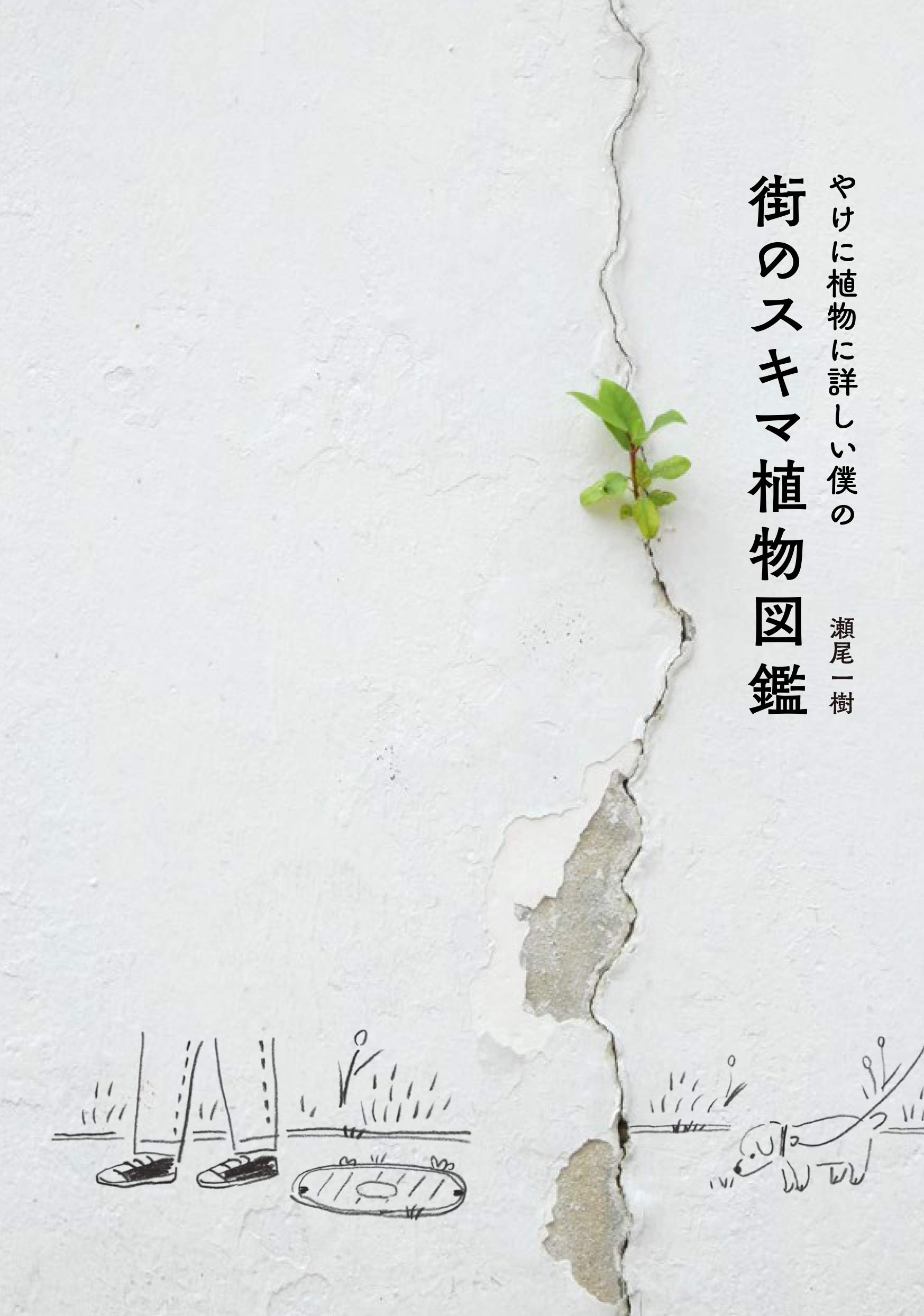 Amazon Co Jp やけに植物に詳しい僕の街のスキマ植物図鑑 瀬尾 一樹 Japanese Books