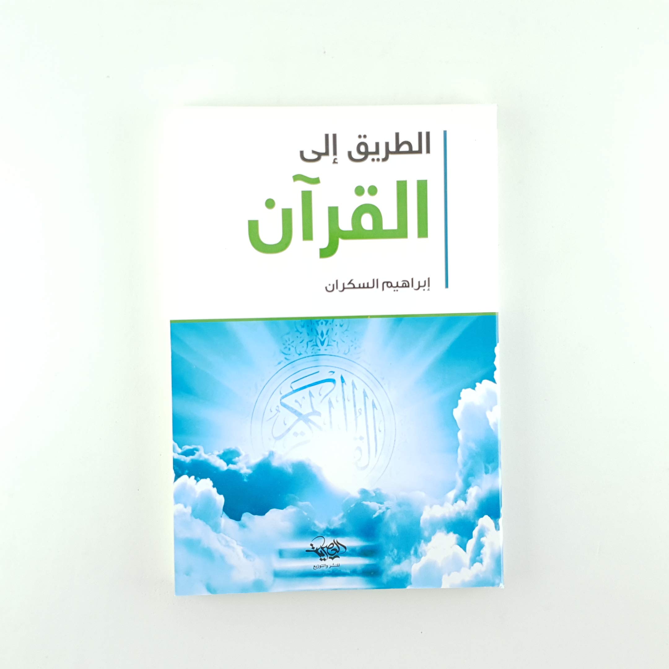 الطريق إلى القرآن إبراهيم السكران 6222018400977 Amazon Com Books