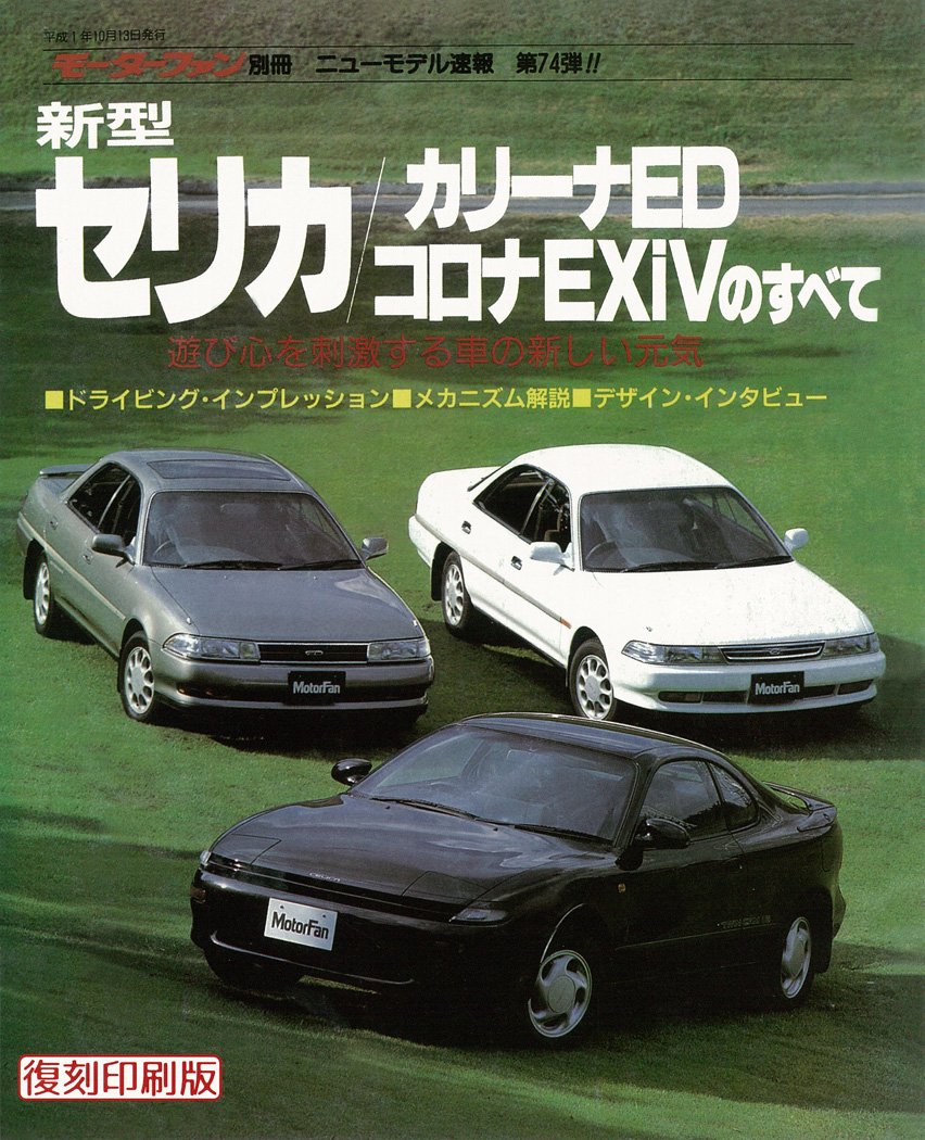 第74弾 新型セリカ カリーナed コロナexivのすべて 復刻版 モーターファン別冊 ニューモデル速報 モーターファン別冊 本 通販 Amazon