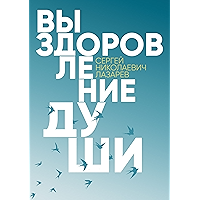 Выздоровление души (Russian Edition) book cover Выздоровление души (Russian Edition) book cover