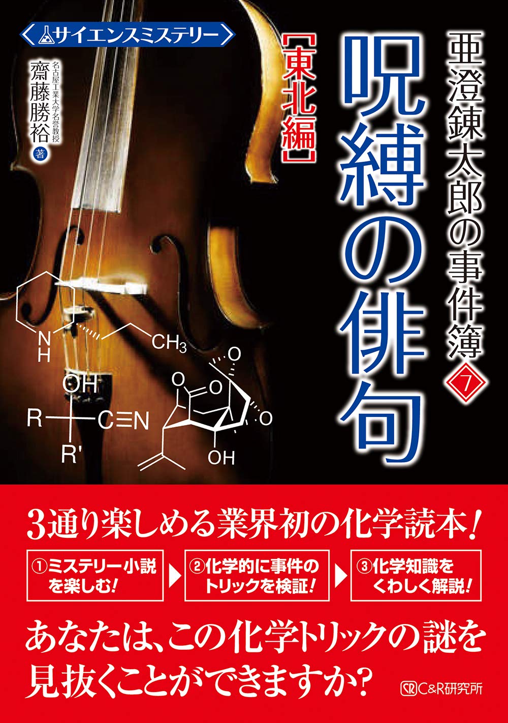 サイエンスミステリー 亜澄錬太郎の事件簿7 東北編 呪縛の俳句 齋藤 勝裕 本 通販 Amazon