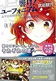 響け! ユーフォニアム 北宇治高校吹奏楽部、決意の最終楽章 後編 (宝島社文庫)