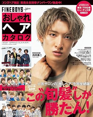 FINEBOYS+plus おしゃれヘアカタログ 2021 SPRING-SUMMER [COVER:向井康二] (HINODE MOOK 608)