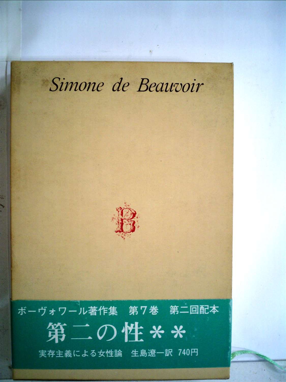 ボーヴォワール著作集 7 第二の性 2 Amazon Com Books
