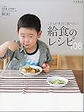 こどもが本当に食べたい給食のレシピ108 (別冊 天然生活)