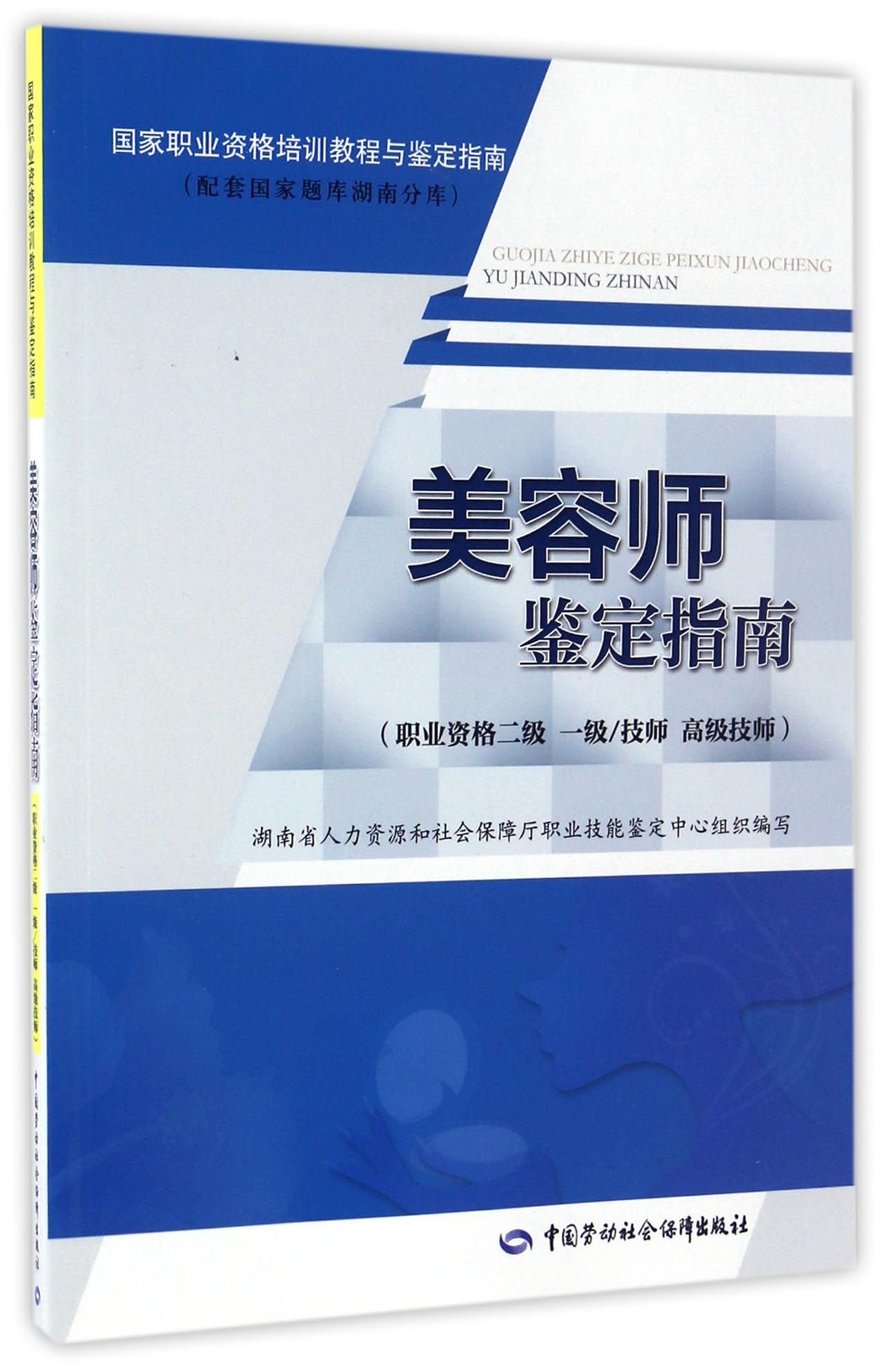 美容师鉴定指南 职业资格二级一级技师高级技师国家职业资格培训教程与鉴定指南 匿名 匿名 Amazon Com Books