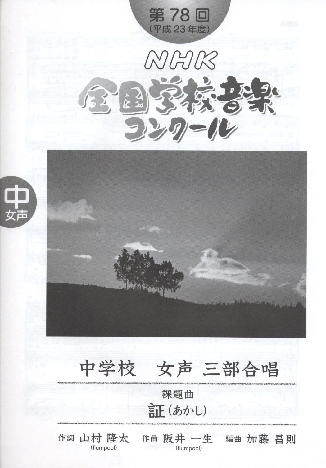 第７８回 平成２３年度 ｎｈｋ全国学校音楽コンクール課題曲 中学校女声三部合唱 証 日本放送協会 本 通販 Amazon