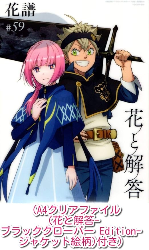 早期購入特典あり 花と解答 ブラッククローバー Edition クリアファイル 花と解答 ブラッククローバー Edition ジャケット絵柄 付き 花譜 アニメ ゲーム 音楽 Amazon