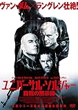 ユニバーサル・ソルジャー 殺戮の黙示録 [DVD]