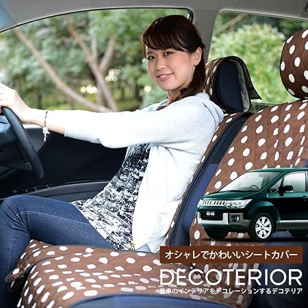 Amazon 01d D002 Cb シートカバー デリカ ドレスアップ 内装 特選 商品 愛車が劇的リフォーム デリカd5 D 5 おしゃれな高級カーシートカバー 水玉 チョコ 軽自動車 通気性と保温性に優れたキルティング生地 インテリア カスタム 内装 ペット デコテリア