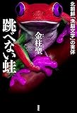 跳べない蛙 北朝鮮「洗脳文学」の実体
