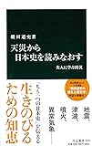 天災から日本史を読みなおす - 先人に学ぶ防災 (中公新書)