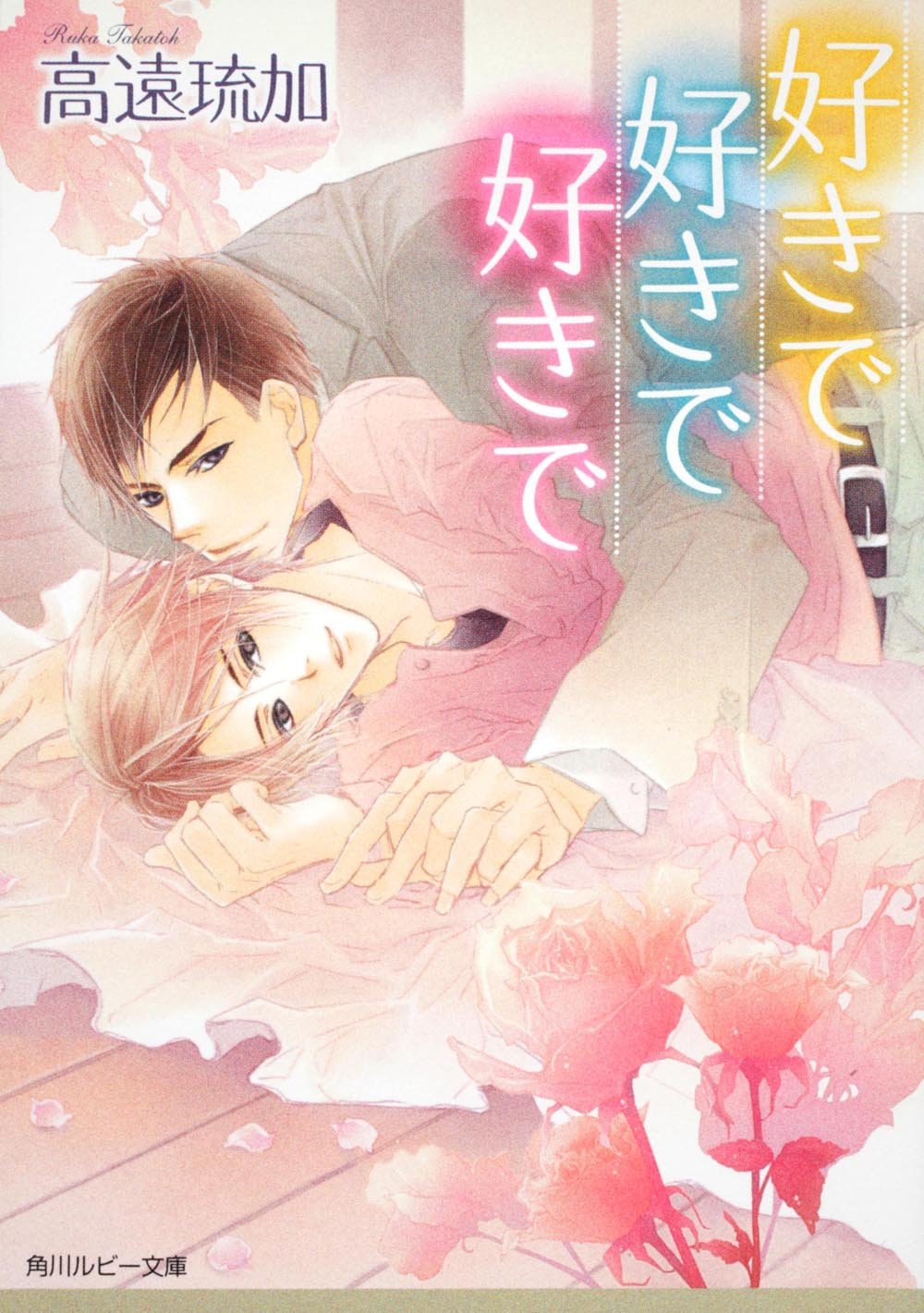 好きで好きで好きで 角川ルビー文庫 高遠 琉加 六芦 かえで 本 通販 Amazon