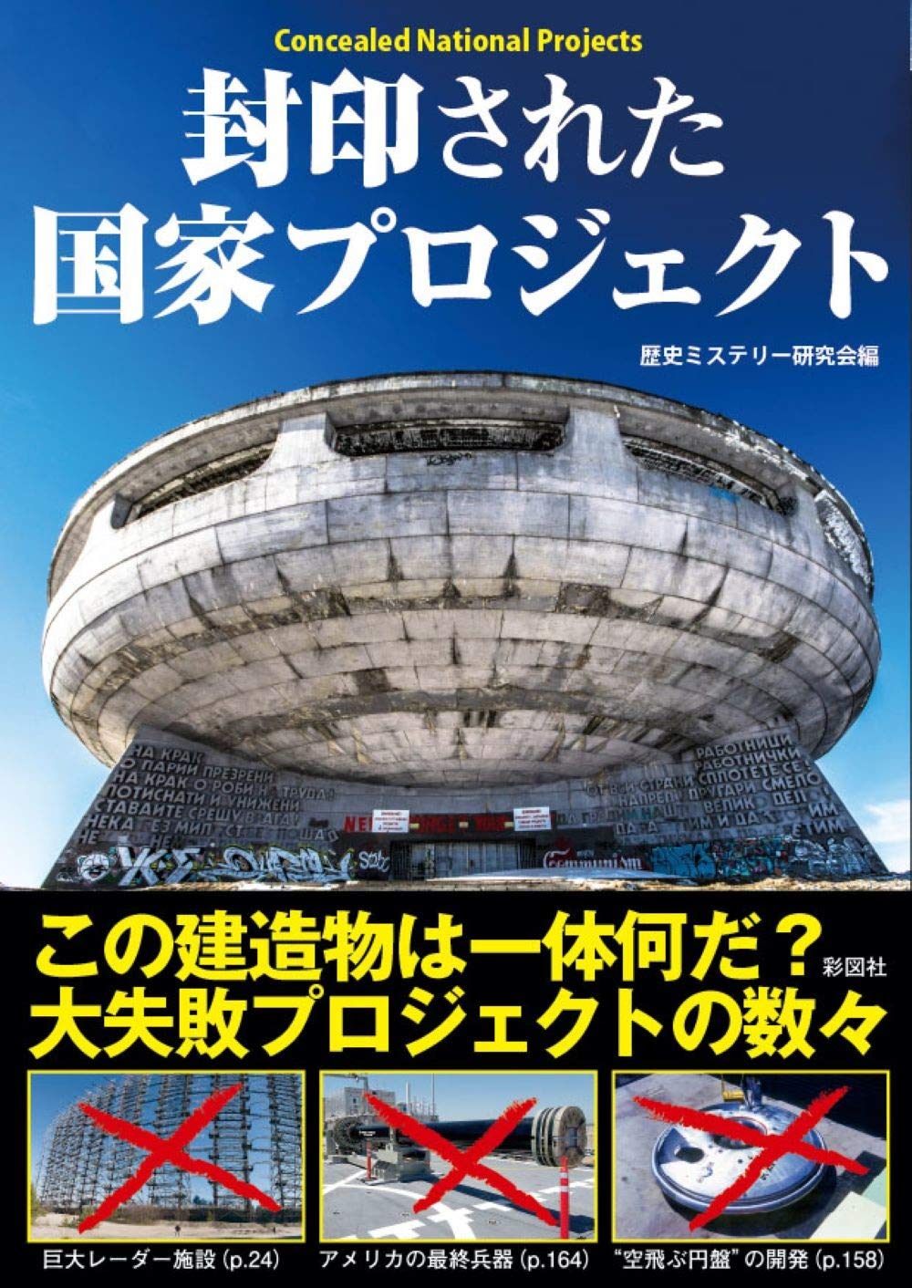 封印された国家プロジェクト 歴史ミステリー研究会 本 通販 Amazon