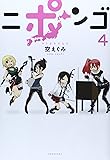 ニポンゴ 4 (愛蔵版コミックス)