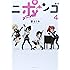 ニポンゴ 4 (愛蔵版コミックス)