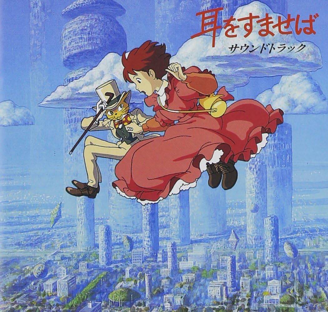 「耳をすませば」 サウンドトラック