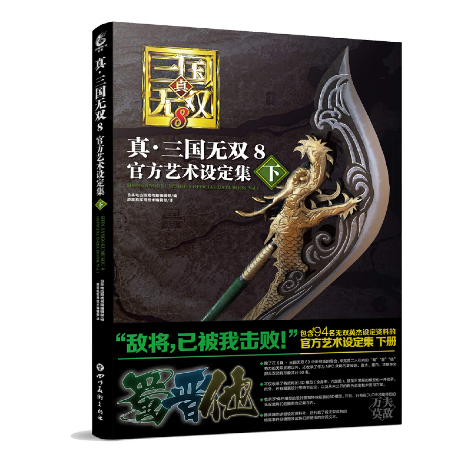 真三国无双8 官方艺术设定集下 匿名 匿名 Amazon Com Books