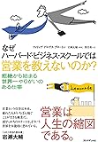 なぜハーバード・ビジネス・スクールでは営業を教えないのか?