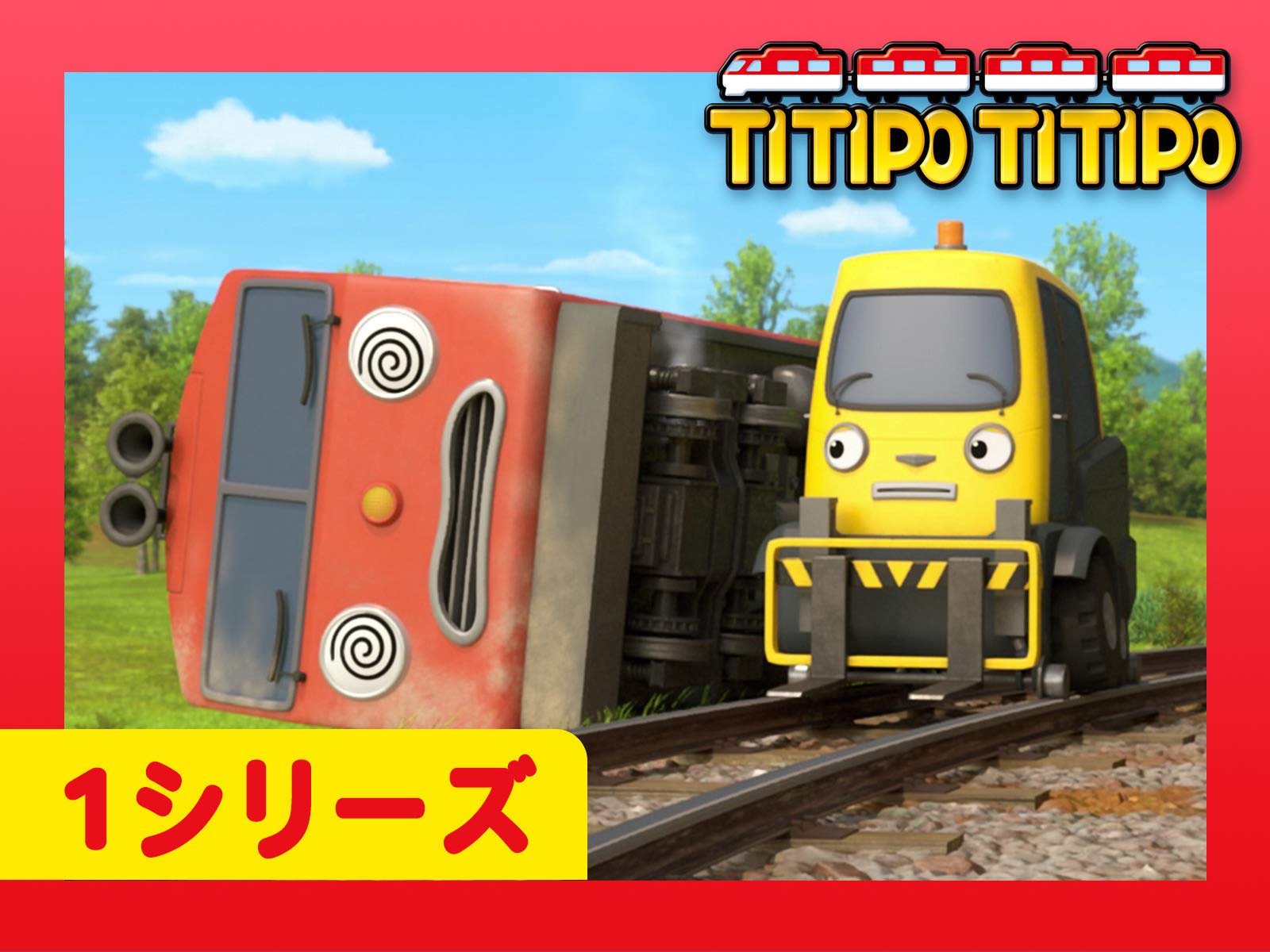 Amazon Co Jp チビ列車ティティポ Titipo Japaneseを観る Prime Video