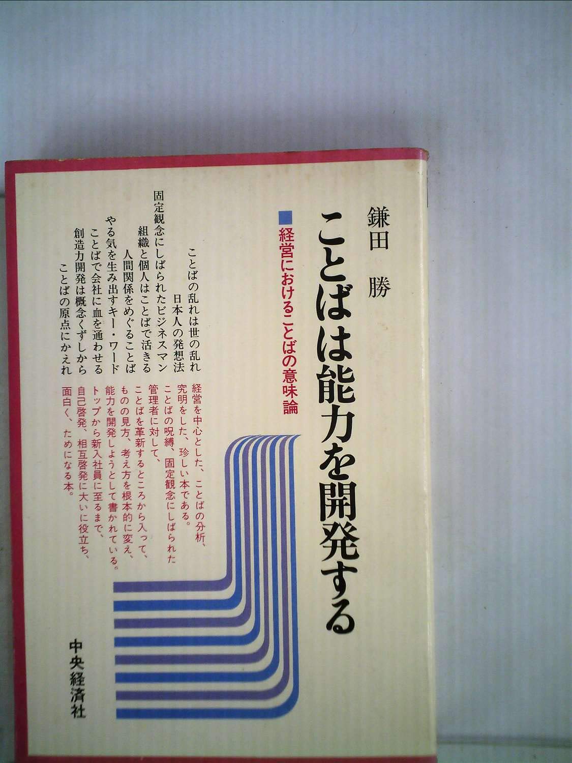 ことばは能力を開発する 経営におけることばの意味論 1976年 鎌田 勝 本 通販 Amazon