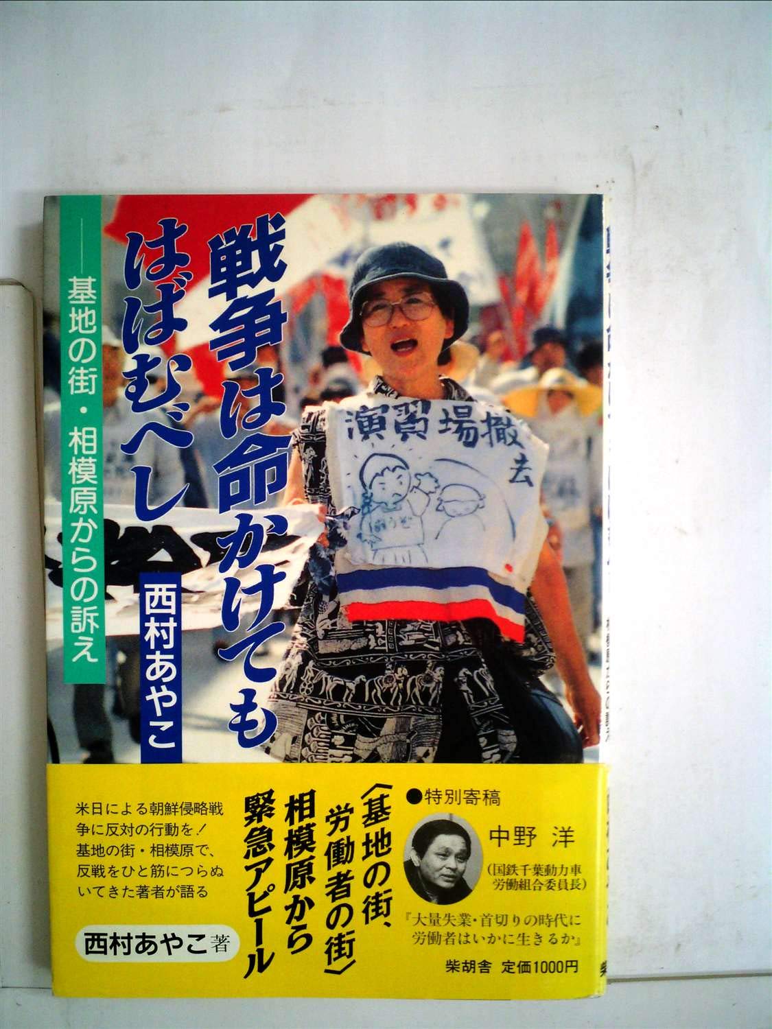 戦争は命かけてもはばむべし 西村あやこ 本 通販 Amazon
