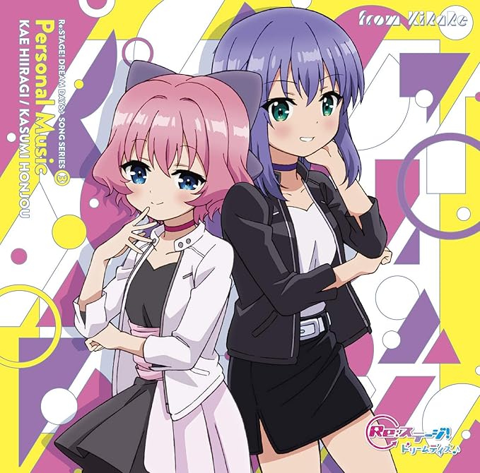 Tvアニメ Re ステージ ドリームデイズ Song Series 3 Personal Music ガジェットはプリンセス 柊かえ せーので跳べって言ってんの 本城香澄 Amazon Co Jp