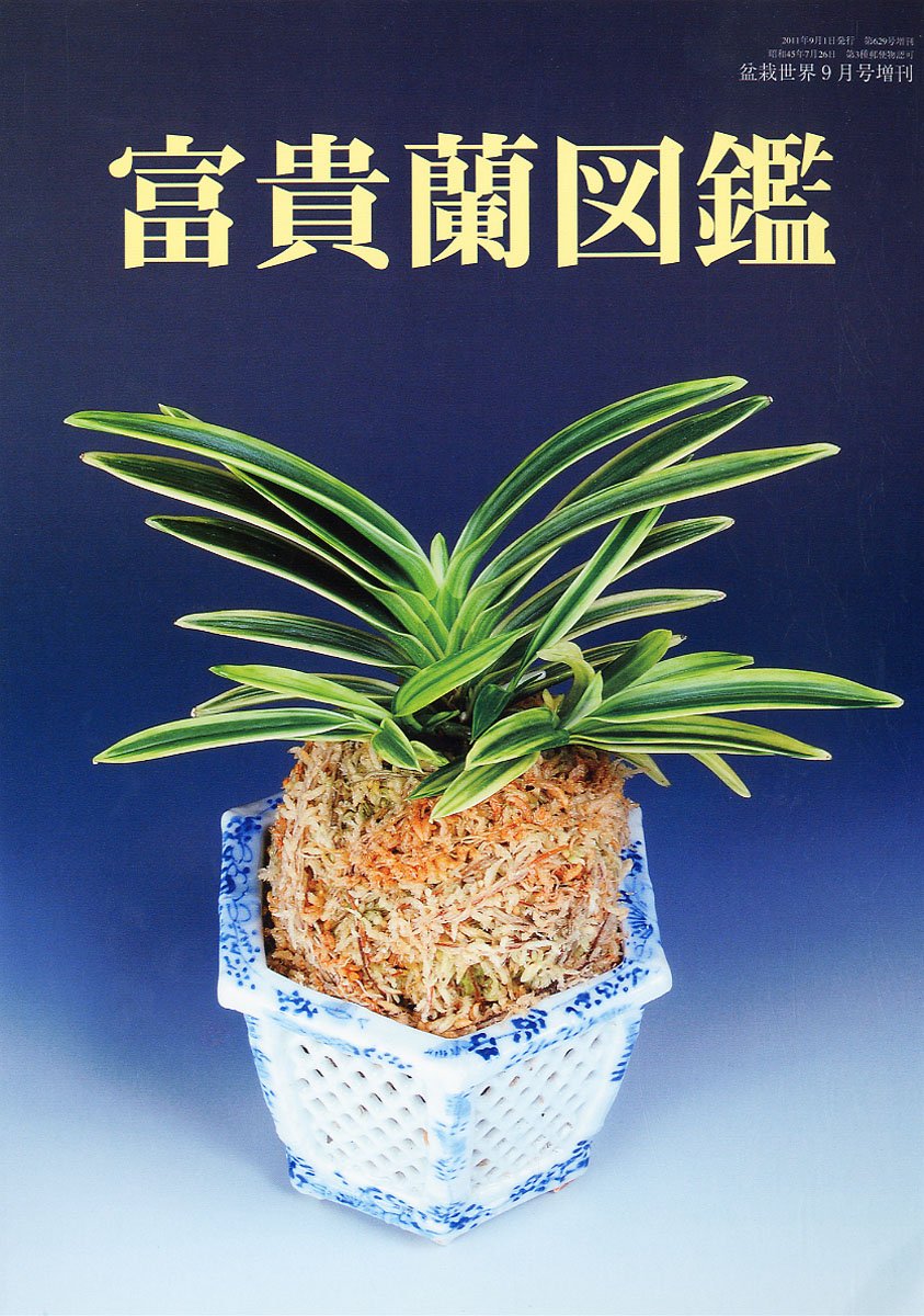 富貴蘭図鑑 11年 09月号 雑誌 本 通販 Amazon