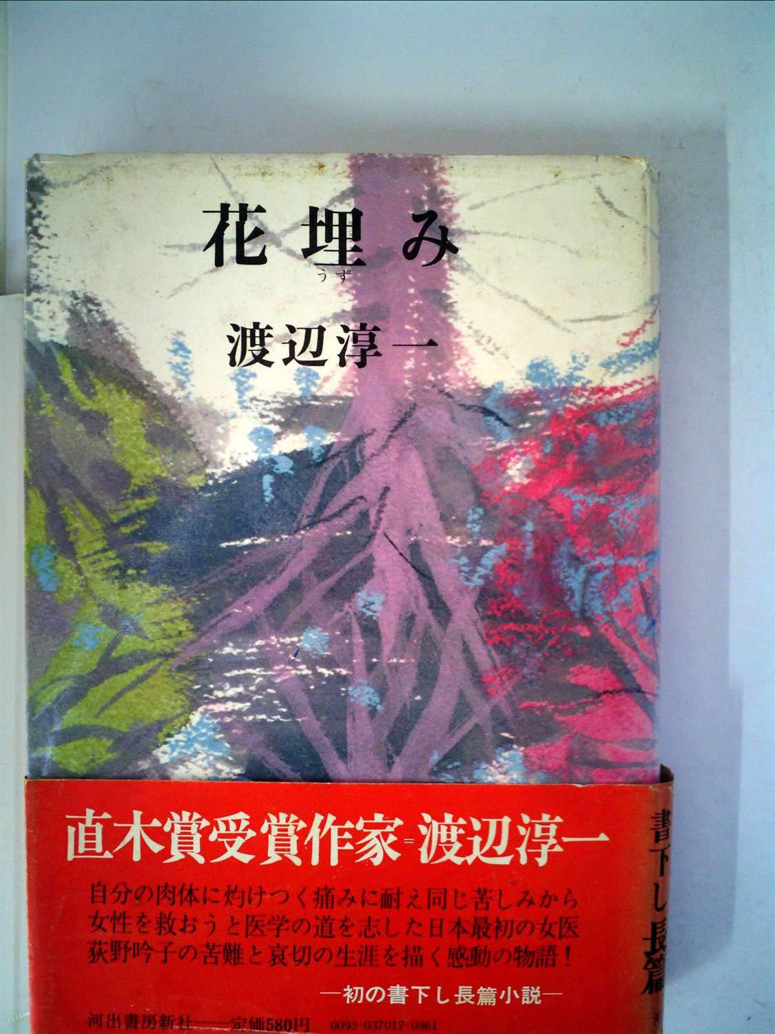 花埋み 渡辺 淳一 本 通販 Amazon Co Jp