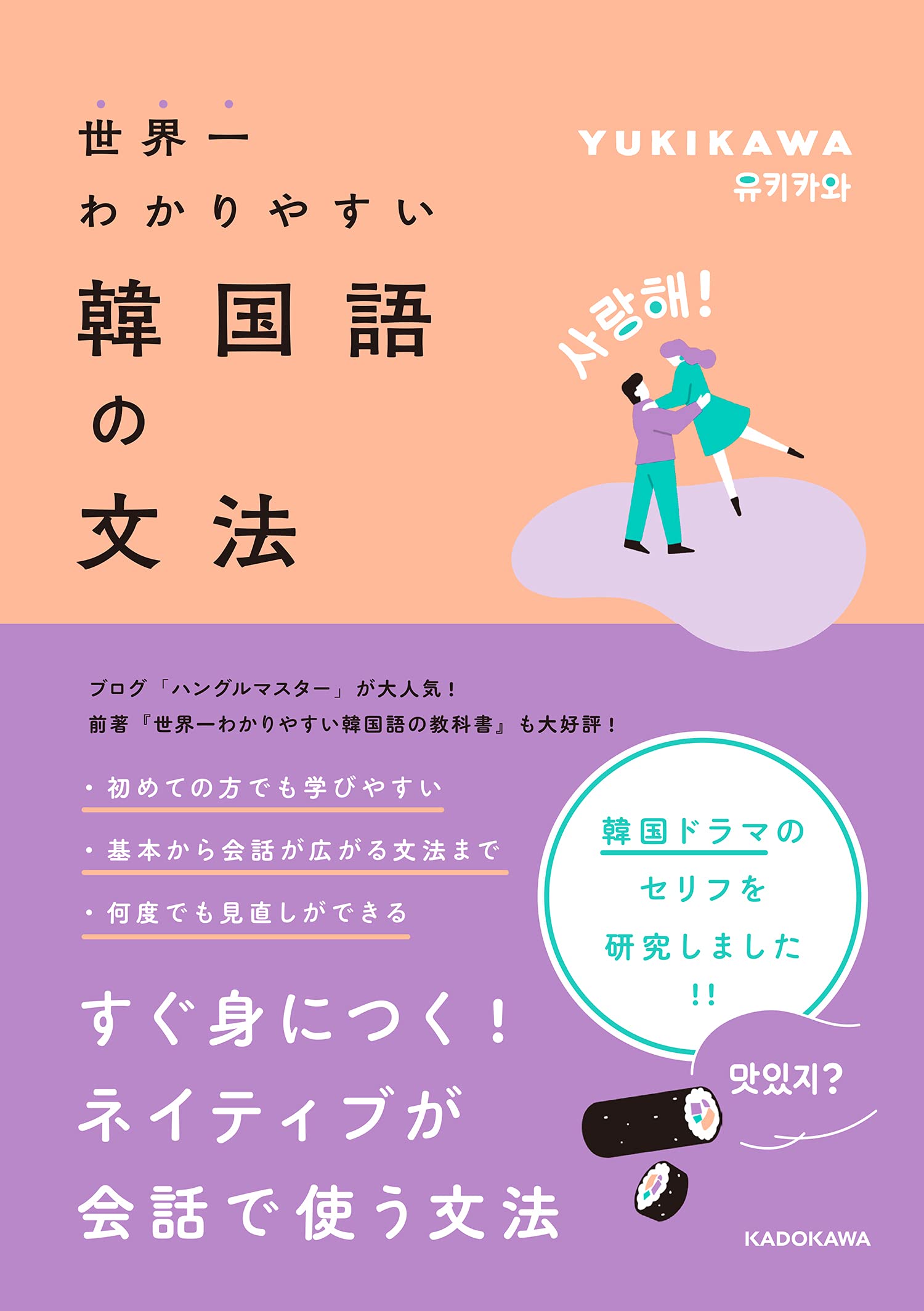世界一わかりやすい韓国語の文法 Yukikawa 本 通販 Amazon