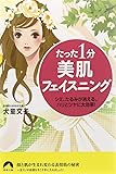 たった1分 美肌フェイスニング (青春文庫)