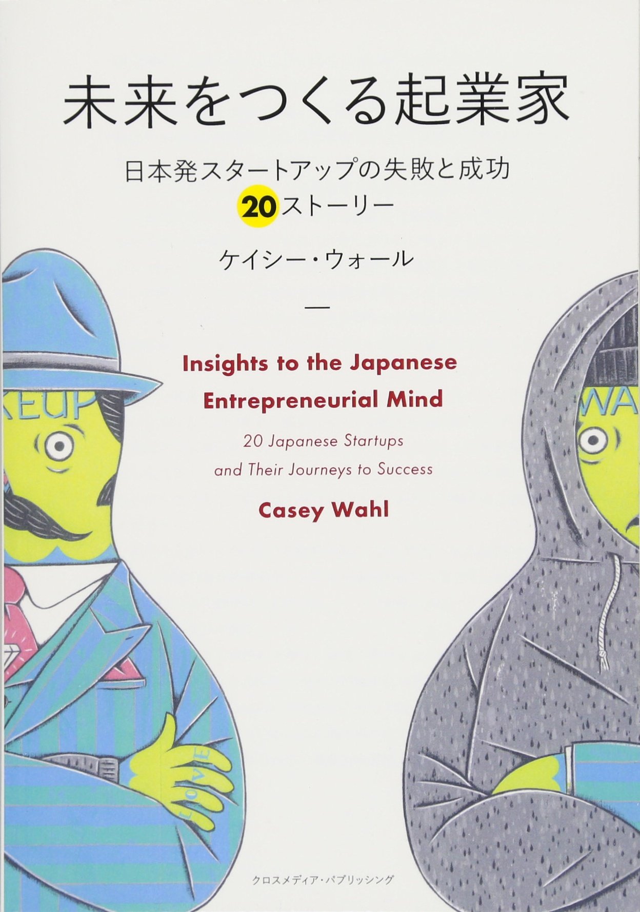 未来をつくる起業家 日本発スタートアップの失敗と成功 ストーリー Nextpublishing ケイシー ウォール Casey Wahl 本 通販 Amazon