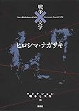 コレクション 戦争×文学 19 ヒロシマ・ナガサキ