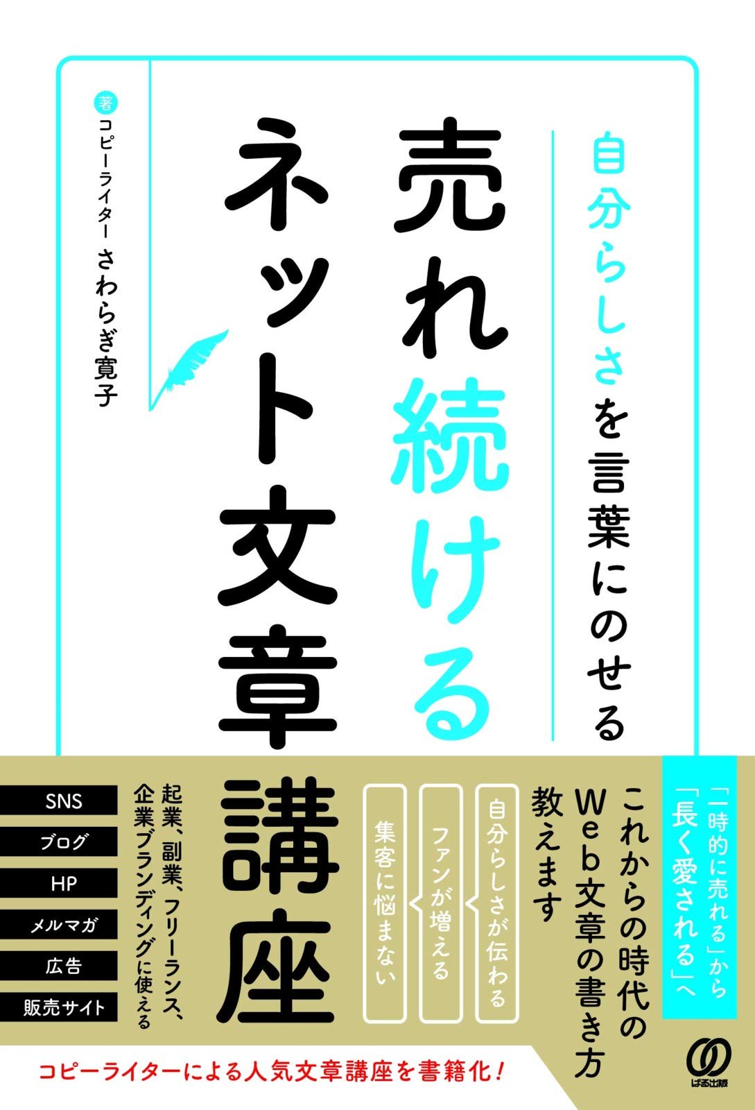 自分らしさを言葉にのせる 売れ続けるネット文章講座 さわらぎ寛子 本 通販 Amazon