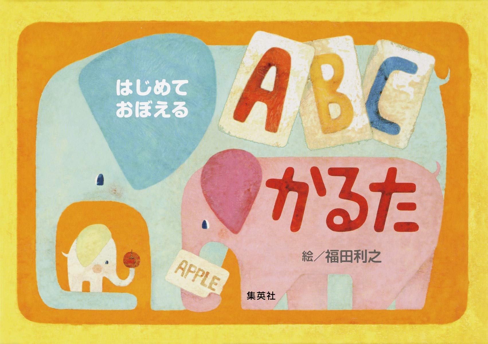 はじめておぼえるabcかるた バラエティ 福田 利之 本 通販 Amazon