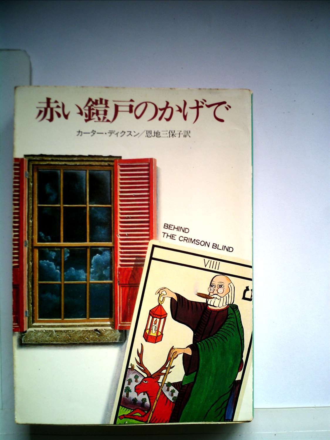 赤い鎧戸のかげで 19年 ハヤカワ ミステリ文庫 カーター ディクスン 恩地 三保子 本 通販 Amazon 赤い鎧戸のかげで 19年 ハヤカワ ミステリ文庫 カーター ディクスン 恩地 三保子 本 通販 Amazon