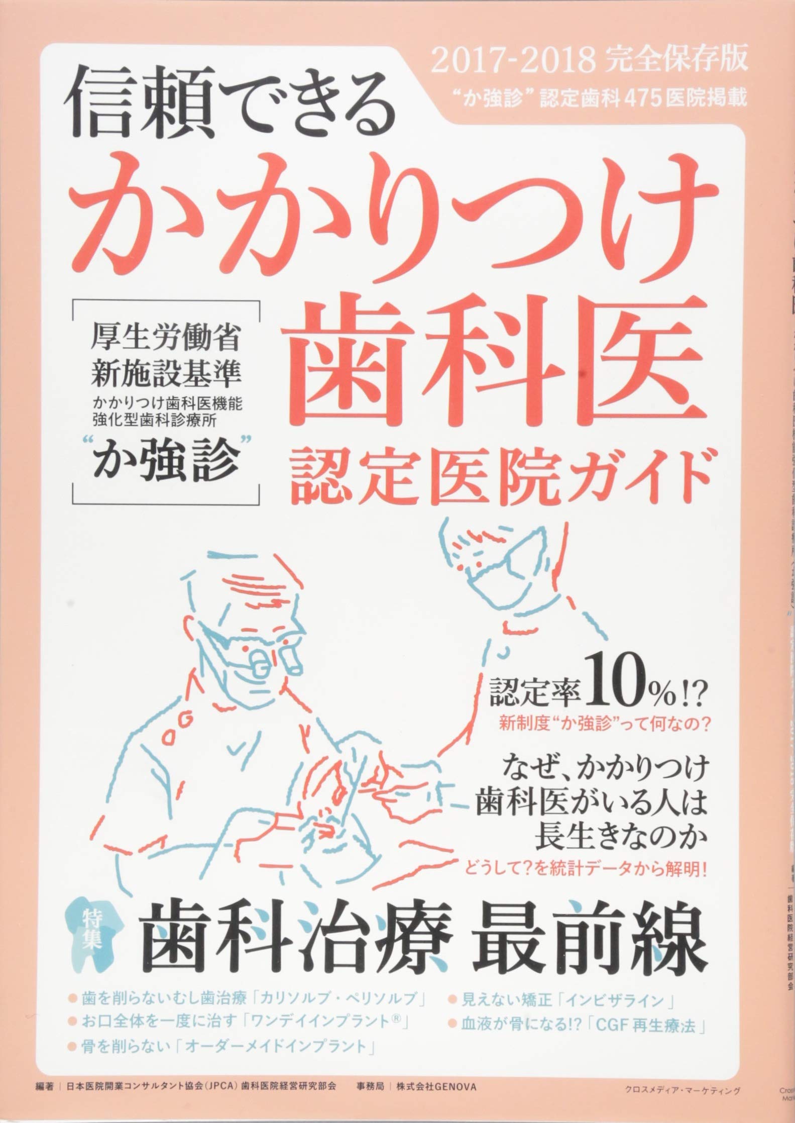 信頼できる かかりつけ歯科医 かかりつけ歯科医機能強化型歯科診療所 か強診 認定医院ガイド 2017 2018完全保存版 社団法人 日本医院開業コンサルタント協会 Jpca 本 通販 Amazon