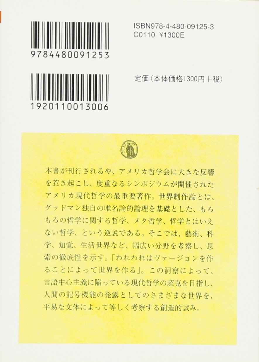 世界制作の方法 ちくま学芸文庫 ネルソン グッドマン Goodman Nelson 盾樹 菅野 本 通販 Amazon