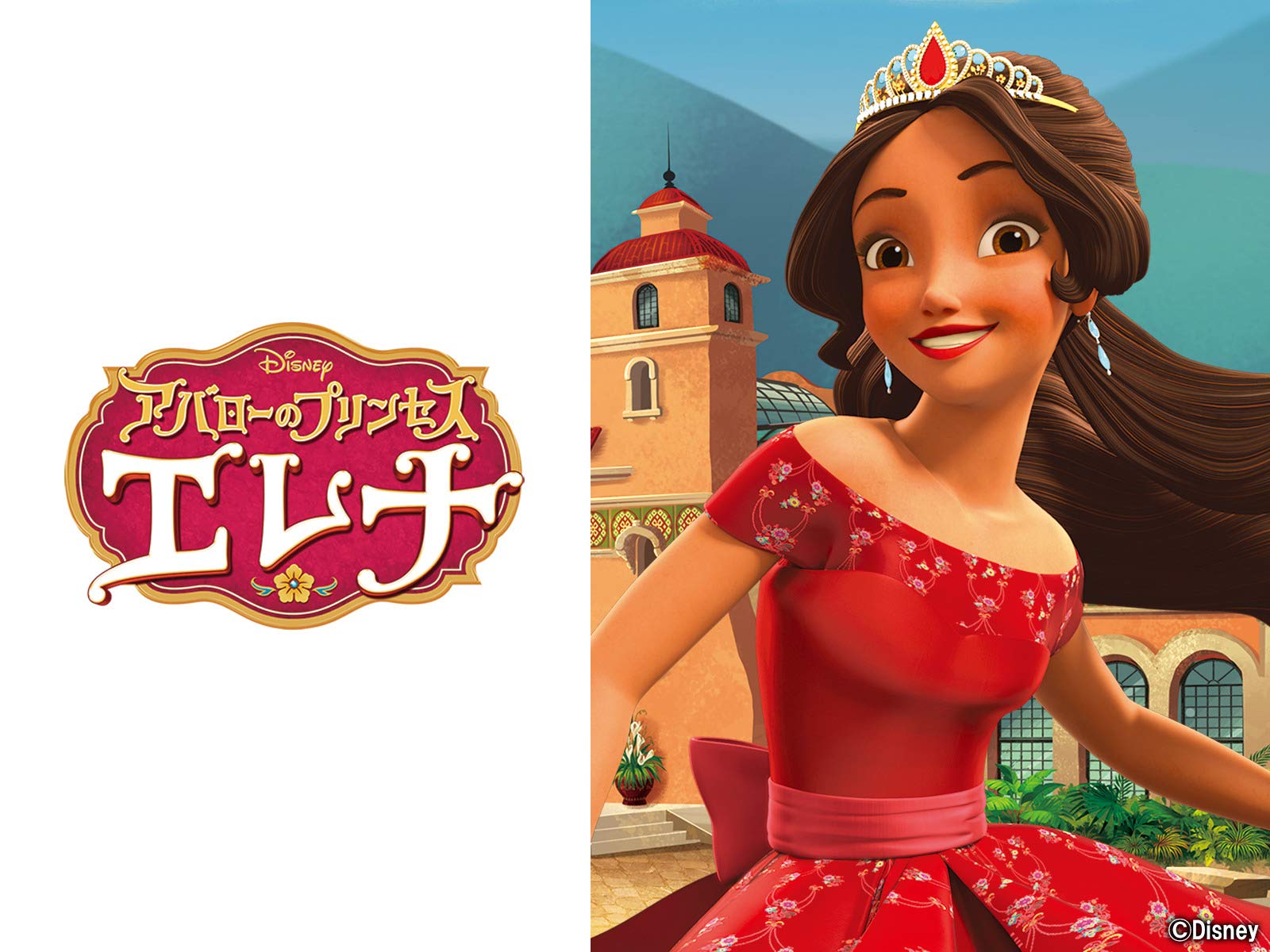 Amazon Co Jp ディズニー サンデー アバローのプリンセス エレナを観る Prime Video