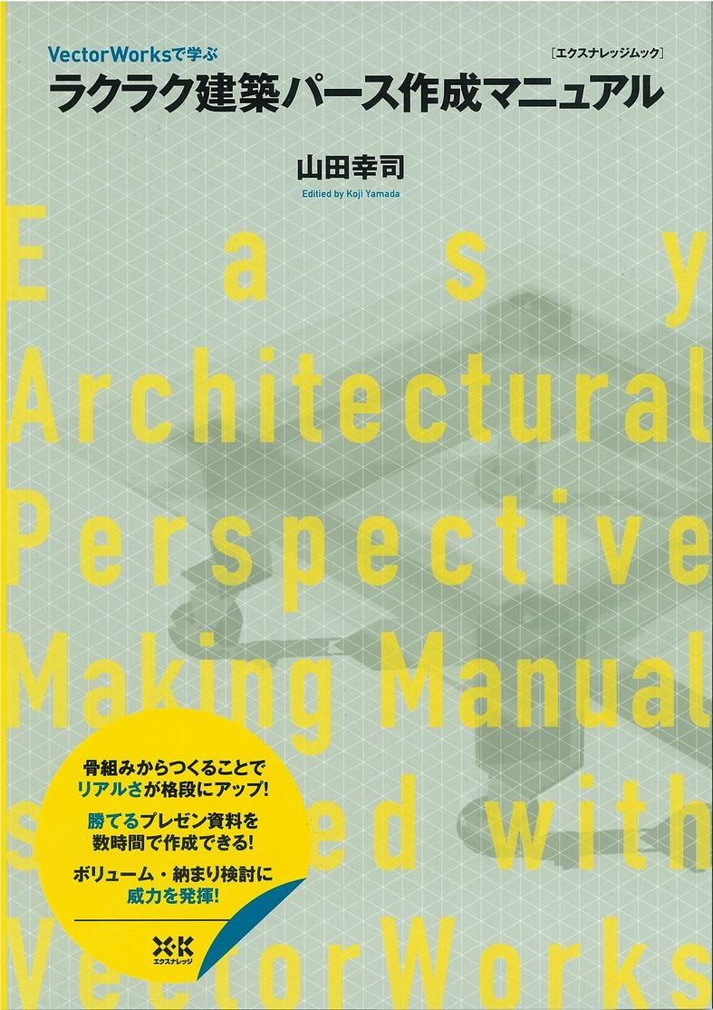 ラクラク建築パース作成マニュアル エクスナレッジムック 山田 幸司 本 通販 Amazon