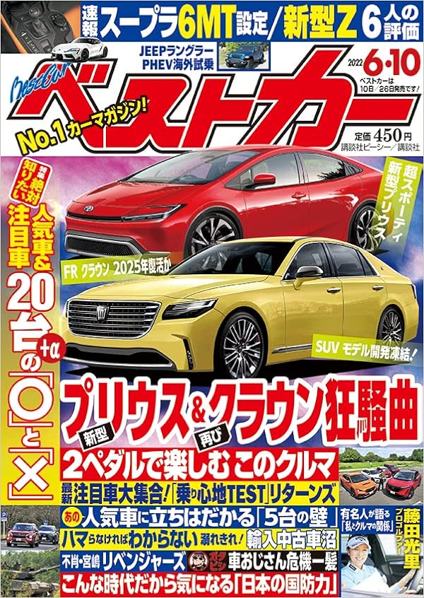 ベストカー 22年 6 10 号 雑誌 本 通販 Amazon ベストカー 22年 6 10 号 雑誌 本 通販 Amazon