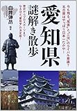 愛知県謎解き散歩 (新人物文庫)