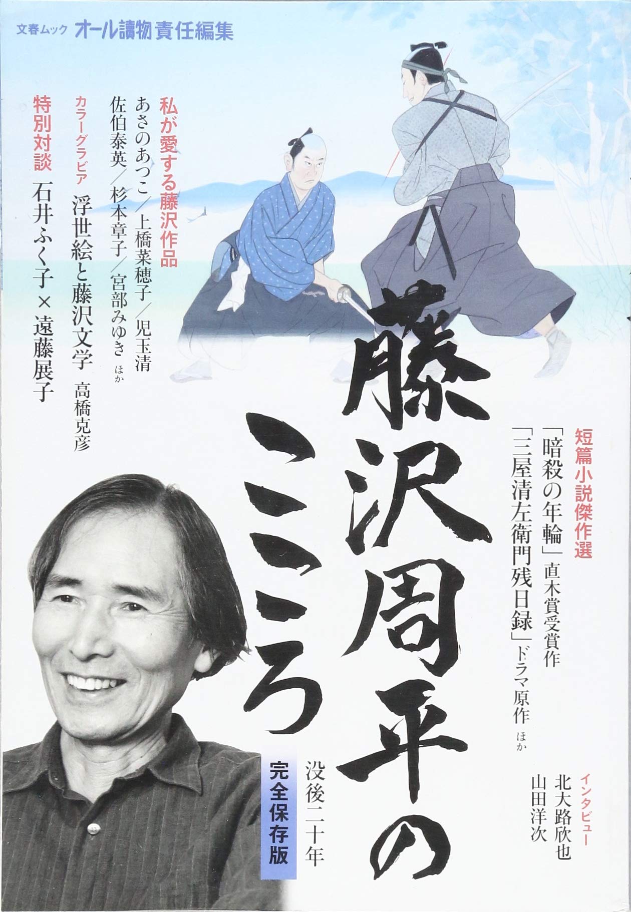 藤沢周平のこころ 文春mook オール讀物 本 通販 Amazon