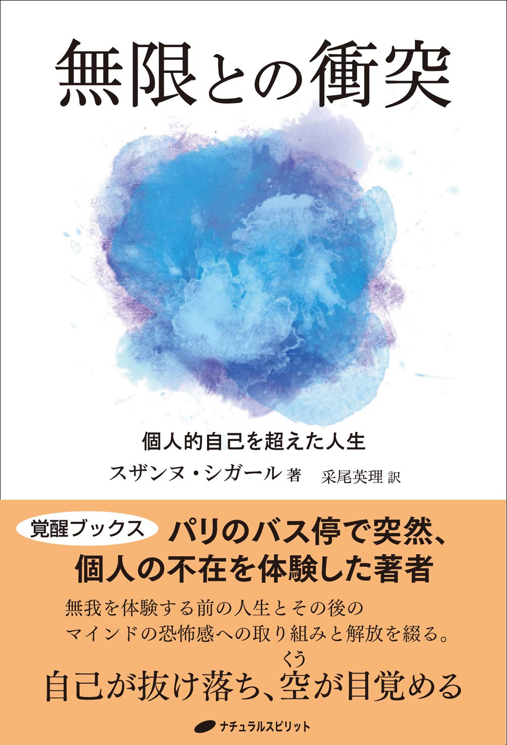 無限との衝突 個人的自己を超えた人生 覚醒ブックス スザンヌ シガール 采尾 英理 本 通販 Amazon