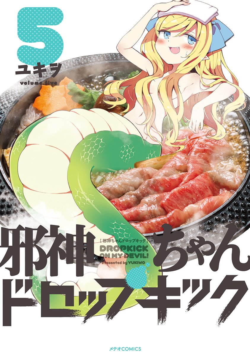 邪神ちゃんドロップキック 5 メテオcomics ユキヲ 本 通販 Amazon