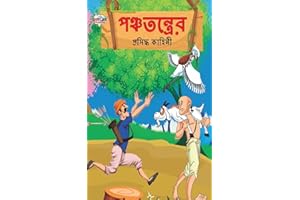 Famous Tales of Panchatantra (???????????? ... ??????)